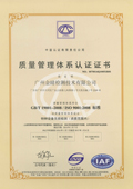 广州金睛检测ISO90001